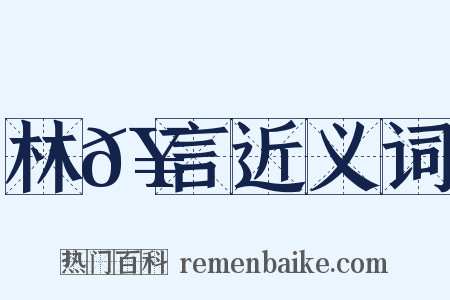 林𥳑言近义词是什么意思的图片